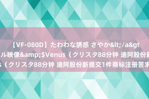 【VF-080D】たわわな誘惑 さやか</a>2005-08-27クリスタル映像&$Venus（クリスタ88分钟 迪阿股份新提交1件商标注册苦求