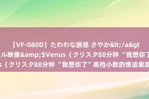 【VF-080D】たわわな誘惑 さやか</a>2005-08-27クリスタル映像&$Venus（クリスタ88分钟 “我想你了”高档小数的情话案牍