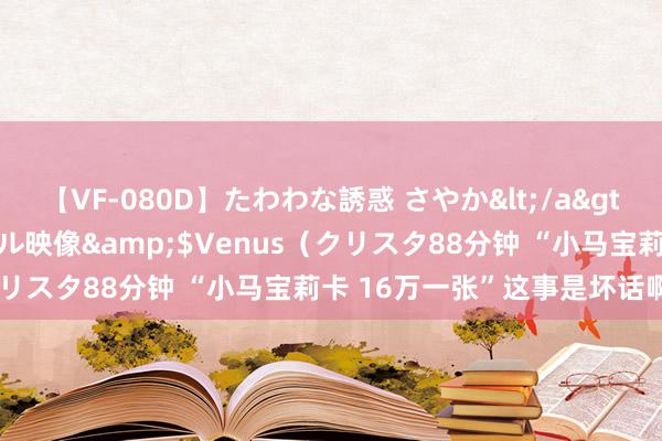 【VF-080D】たわわな誘惑 さやか</a>2005-08-27クリスタル映像&$Venus（クリスタ88分钟 “小马宝莉卡 16万一张”这事是坏话啊……