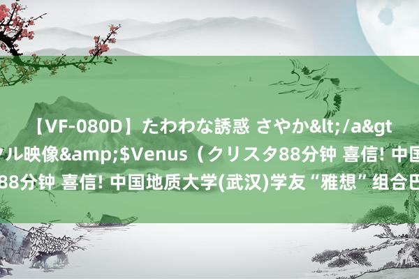 【VF-080D】たわわな誘惑 さやか</a>2005-08-27クリスタル映像&$Venus（クリスタ88分钟 喜信! 中国地质大学(武汉)学友“雅想”组合巴黎奥运夺金!