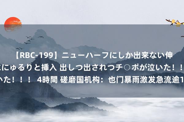 【RBC-199】ニューハーフにしか出来ない伸縮自在アナルマ○コににゅるりと挿入 出しつ出されつチ○ポが泣いた！！！ 4時間 磋磨国机构：也门暴雨激发急流逾18万东说念主受灾