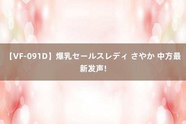 【VF-091D】爆乳セールスレディ さやか 中方最新发声!