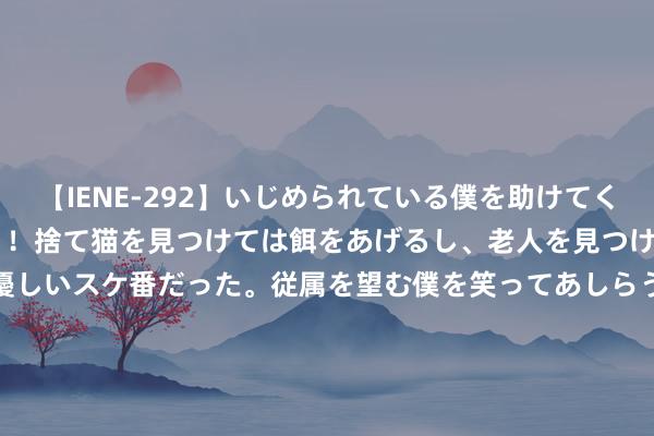 【IENE-292】いじめられている僕を助けてくれたのは まさかのスケ番！！捨て猫を見つけては餌をあげるし、老人を見つけては席を譲るうわさ通りの優しいスケ番だった。従属を望む僕を笑ってあしらうも、徐々